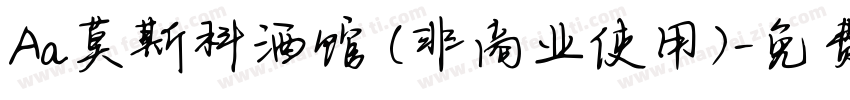 Aa莫斯科酒馆 (非商业使用)字体转换